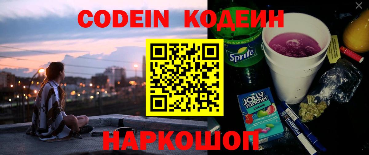 Ногинск  Codein Purple Drank  Вход с VPN  Codein напиток Lean (лин) 